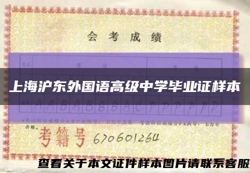上海沪东外国语高级中学毕业证样本缩略图