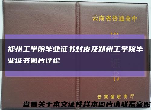 郑州工学院毕业证书封皮及郑州工学院毕业证书图片评论缩略图