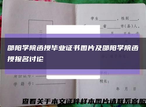 邵阳学院函授毕业证书图片及邵阳学院函授报名讨论缩略图