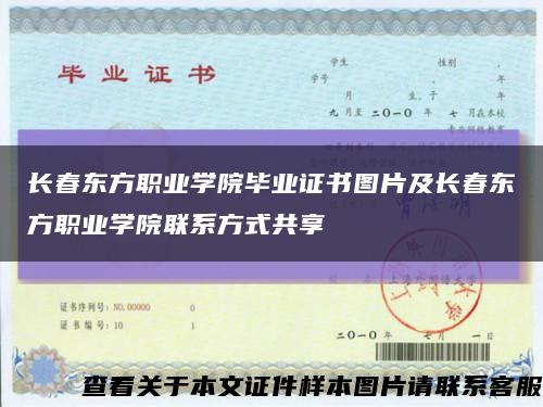 长春东方职业学院毕业证书图片及长春东方职业学院联系方式共享缩略图