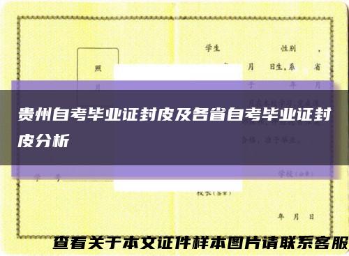 贵州自考毕业证封皮及各省自考毕业证封皮分析缩略图