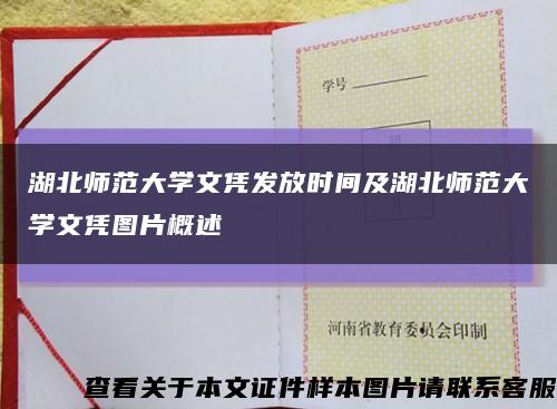 湖北师范大学文凭发放时间及湖北师范大学文凭图片概述缩略图