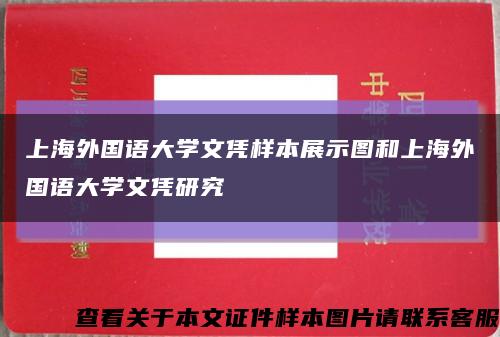 上海外国语大学文凭样本展示图和上海外国语大学文凭研究缩略图