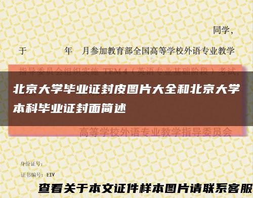 北京大学毕业证封皮图片大全和北京大学本科毕业证封面简述缩略图