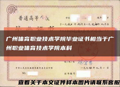 广州体育职业技术学院毕业证书相当于广州职业体育技术学院本科缩略图