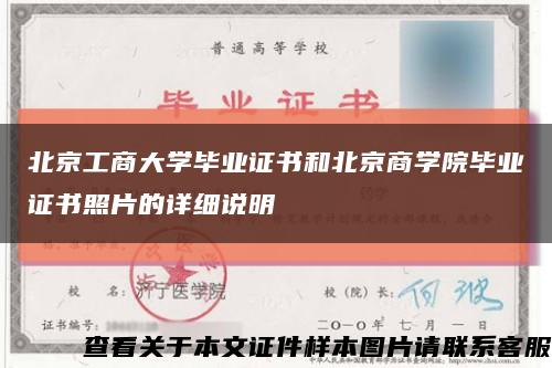 北京工商大学毕业证书和北京商学院毕业证书照片的详细说明缩略图