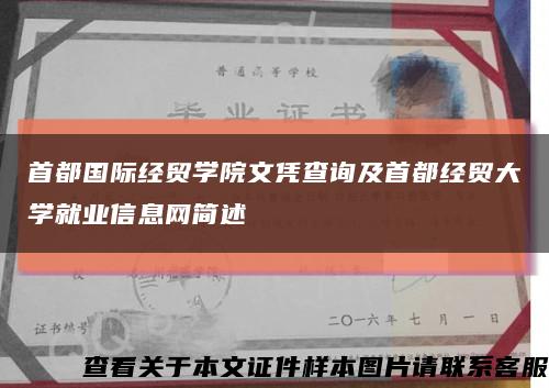 首都国际经贸学院文凭查询及首都经贸大学就业信息网简述缩略图