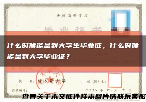 什么时候能拿到大学生毕业证，什么时候能拿到大学毕业证？缩略图