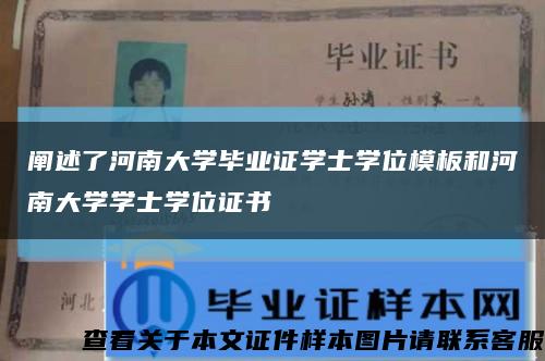 阐述了河南大学毕业证学士学位模板和河南大学学士学位证书缩略图