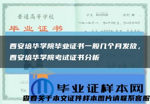 西安培华学院毕业证书一般几个月发放，西安培华学院考试证书分析缩略图