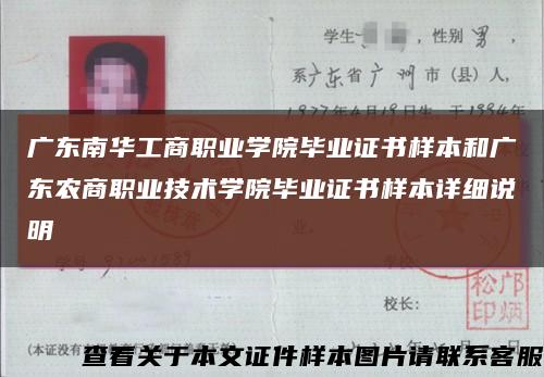 广东南华工商职业学院毕业证书样本和广东农商职业技术学院毕业证书样本详细说明缩略图