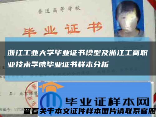 浙江工业大学毕业证书模型及浙江工商职业技术学院毕业证书样本分析缩略图