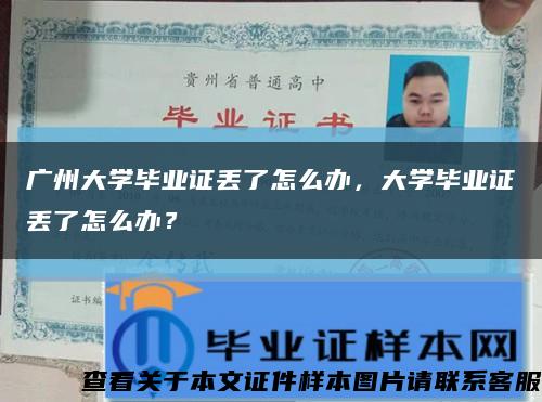 广州大学毕业证丢了怎么办，大学毕业证丢了怎么办？缩略图