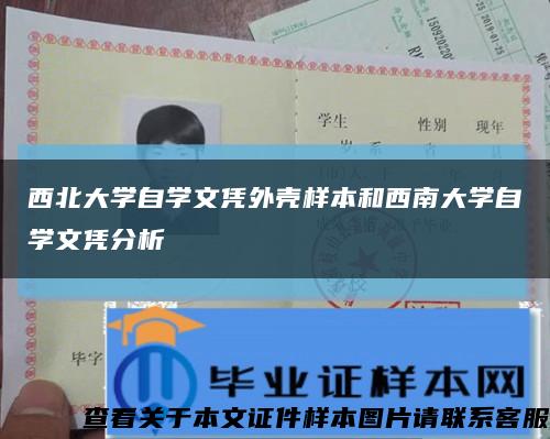 西北大学自学文凭外壳样本和西南大学自学文凭分析缩略图