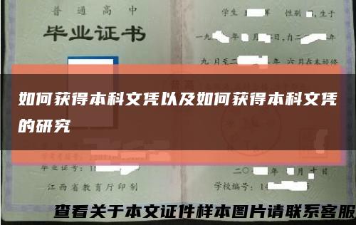 如何获得本科文凭以及如何获得本科文凭的研究缩略图