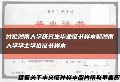 讨论湖南大学研究生毕业证书样本和湖南大学学士学位证书样本缩略图