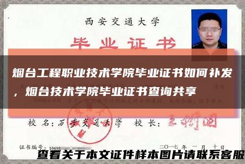 烟台工程职业技术学院毕业证书如何补发，烟台技术学院毕业证书查询共享缩略图