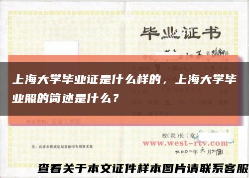 上海大学毕业证是什么样的，上海大学毕业照的简述是什么？缩略图