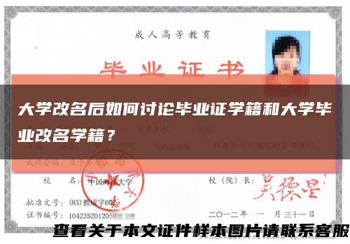 大学改名后如何讨论毕业证学籍和大学毕业改名学籍？缩略图