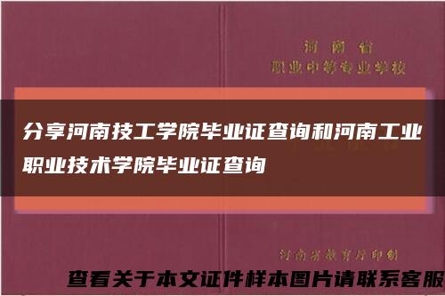 分享河南技工学院毕业证查询和河南工业职业技术学院毕业证查询缩略图
