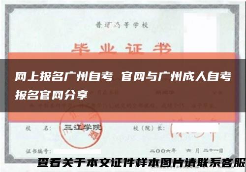 网上报名广州自考 官网与广州成人自考报名官网分享缩略图