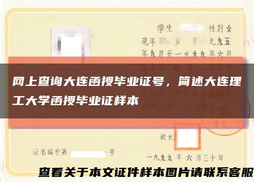 网上查询大连函授毕业证号，简述大连理工大学函授毕业证样本缩略图