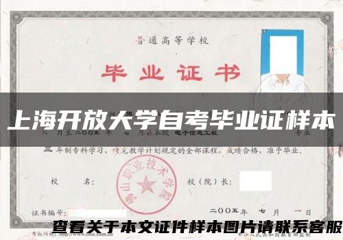 上海开放大学自考毕业证样本缩略图