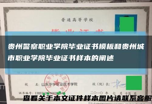 贵州警察职业学院毕业证书模板和贵州城市职业学院毕业证书样本的阐述缩略图