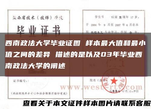 西南政法大学毕业证图 样本最大值和最小值之间的差异 描述的是以及03年毕业西南政法大学的阐述缩略图