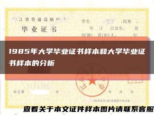 1985年大学毕业证书样本和大学毕业证书样本的分析缩略图