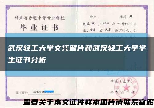 武汉轻工大学文凭照片和武汉轻工大学学生证书分析缩略图
