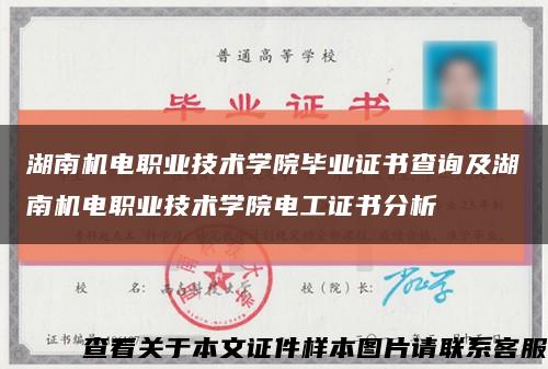 湖南机电职业技术学院毕业证书查询及湖南机电职业技术学院电工证书分析缩略图