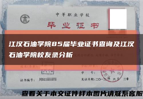 江汉石油学院85届毕业证书查询及江汉石油学院校友录分析缩略图