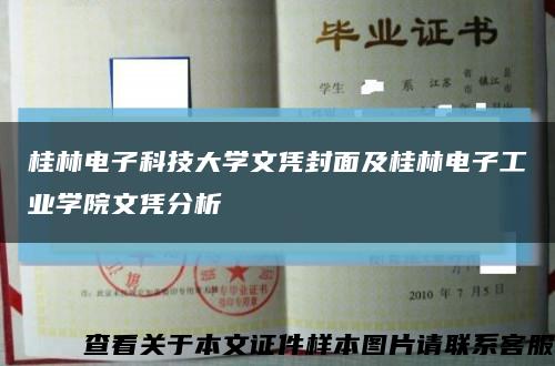 桂林电子科技大学文凭封面及桂林电子工业学院文凭分析缩略图