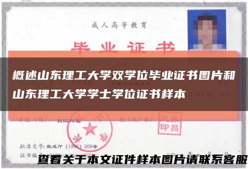 概述山东理工大学双学位毕业证书图片和山东理工大学学士学位证书样本缩略图
