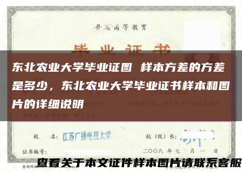 东北农业大学毕业证图 样本方差的方差是多少，东北农业大学毕业证书样本和图片的详细说明缩略图