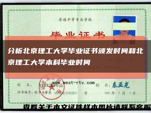 分析北京理工大学毕业证书颁发时间和北京理工大学本科毕业时间缩略图