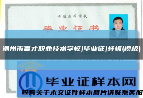 潮州市育才职业技术学校|毕业证|样板(模板)缩略图