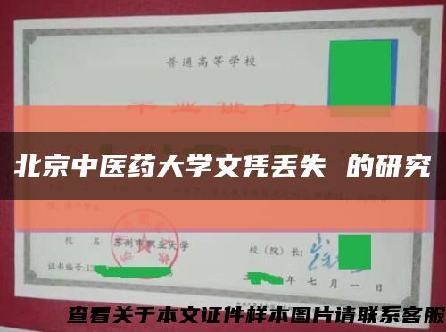 北京中医药大学文凭丢失 的研究缩略图