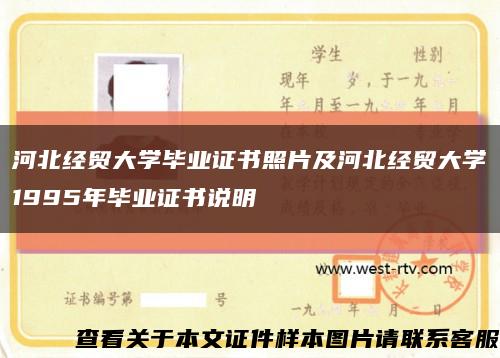河北经贸大学毕业证书照片及河北经贸大学1995年毕业证书说明缩略图