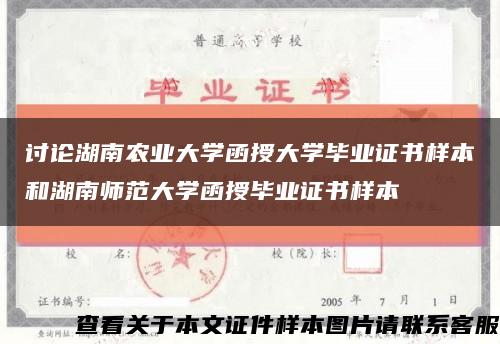 讨论湖南农业大学函授大学毕业证书样本和湖南师范大学函授毕业证书样本缩略图