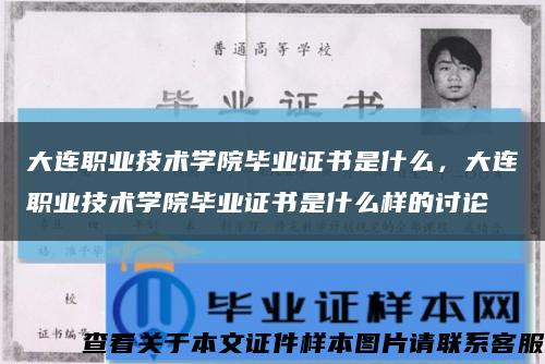 大连职业技术学院毕业证书是什么，大连职业技术学院毕业证书是什么样的讨论缩略图