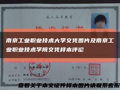 南京工业职业技术大学文凭图片及南京工业职业技术学院文凭样本评论缩略图