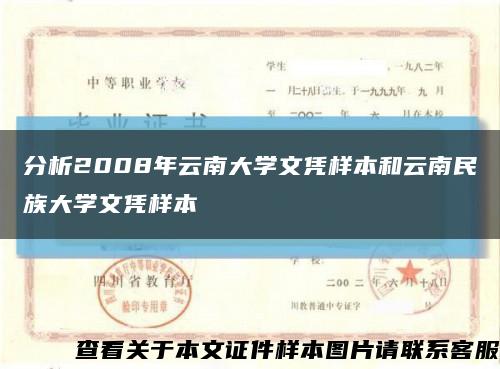 分析2008年云南大学文凭样本和云南民族大学文凭样本缩略图