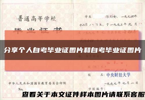分享个人自考毕业证图片和自考毕业证图片缩略图