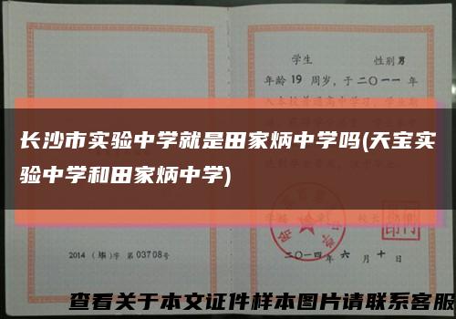 长沙市实验中学就是田家炳中学吗(天宝实验中学和田家炳中学)缩略图
