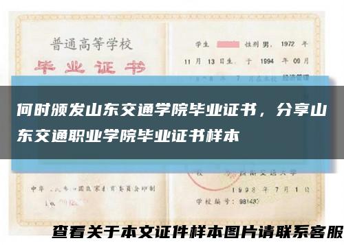 何时颁发山东交通学院毕业证书，分享山东交通职业学院毕业证书样本缩略图