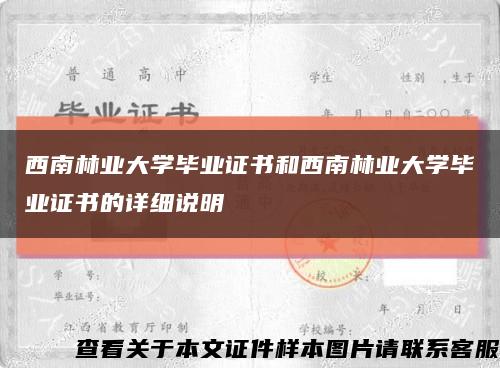 西南林业大学毕业证书和西南林业大学毕业证书的详细说明缩略图