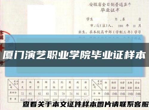 厦门演艺职业学院毕业证样本缩略图