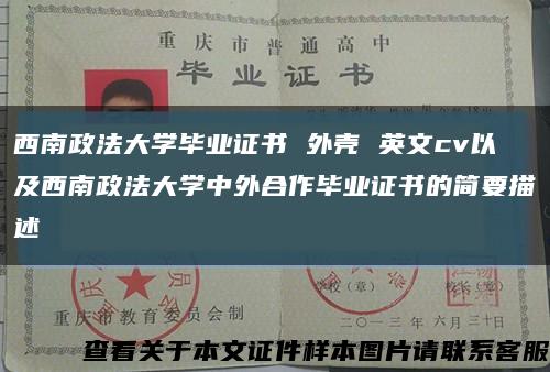 西南政法大学毕业证书 外壳 英文cv以及西南政法大学中外合作毕业证书的简要描述缩略图